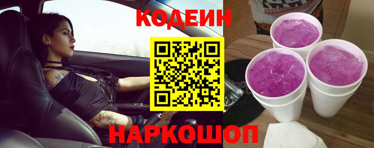Кодеиновый сироп Lean Purple Drank Звенигород