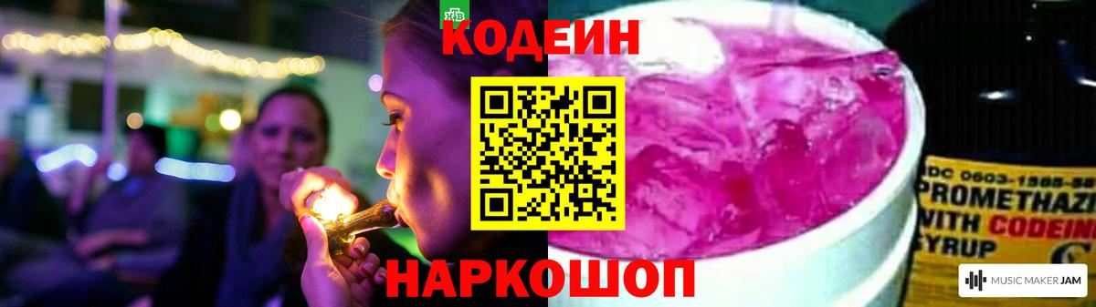 Codein напиток Lean (лин)  Кодеиновый сироп Lean Purple Drank  Звенигород  Вход с VPN 